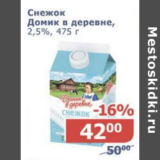 Акция - Снежок Домик в деревне 2,5%