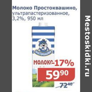 Акция - Молоко Простоквашино 3,2%