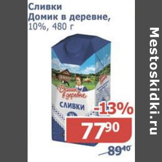 Акция - Сливки Домик в деревне 10%