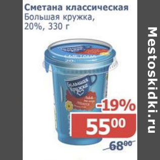 Акция - Сметана классическая Большая кружка 20%