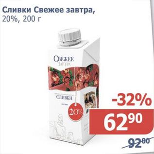 Акция - Сливки Свежее завтра 20%