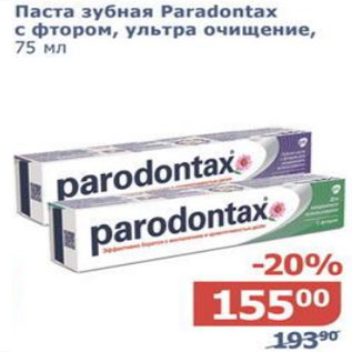 Акция - Паста зубная Paradontax