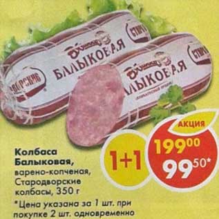 Акция - Колбаса Балыковая, варено-копченая, Стародворские колбасы