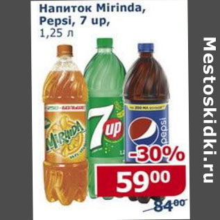 Акция - Напиток Mirinda Pepsi 7 UP