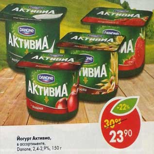 Акция - Йогурт Активиа, Danone 2,4-2,9%