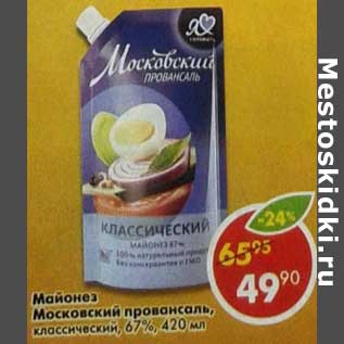 Акция - Майонез Московский провансаль, классический 67%