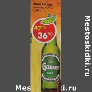 Акция - Пиво Гессер, светлое 4,7%