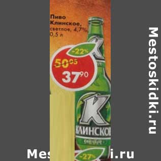 Акция - Пиво Клинское светлое 4,7%