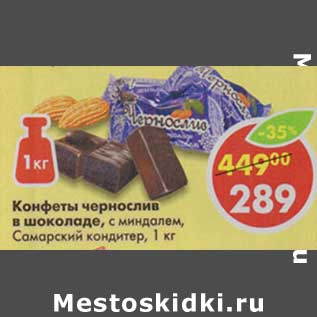 Акция - Конфеты чернослив в шоколаде, с миндалем, Самарский кондитер