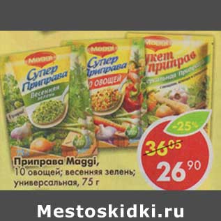 Акция - Приправа Maggi, 10 овощей; весенняя зелень; универсальная