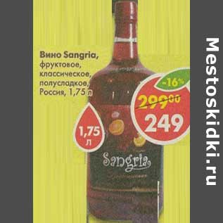 Акция - Вино Sangria, фруктовое, классическое, полусладкое