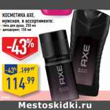 Магазин:Лента,Скидка:Косметика AXE,
мужская,