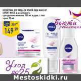 Магазин:Лента,Скидка:Косметика для ухода за кожей лица Make-up
Expe rt NIVEA,