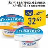 Магазин:Лента,Скидка:ЙОГУРТ А-ЛЯ ГРЕЧЕСКИЙ EHRMANN,
4,8–6%,
