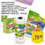 Магазин:Лента,Скидка:Товары SCOTCH-BRITE,
1 уп., в ассортименте:
