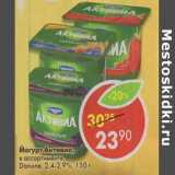 Магазин:Пятёрочка,Скидка:Йогурт Активиа, Danone 2,4-2,9%