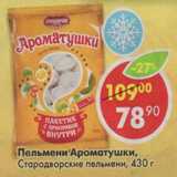 Магазин:Пятёрочка,Скидка:Пельмени Ароматушки, Стародворские пельмени 