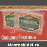 Магазин:Пятёрочка,Скидка:Сосиски Говяжьи, традиционные, Великолукский МК