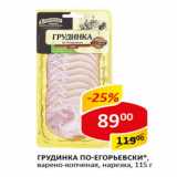 Магазин:Верный,Скидка:Грудинка по-Егорьевски варено-копченая, нарезка