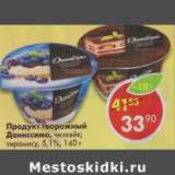 Магазин:Пятёрочка,Скидка:Продукт творожный Даниссимо, чизкейк; тирамису, 5,1%