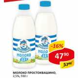 Магазин:Верный,Скидка:Молоко Простоквашино 2,5%