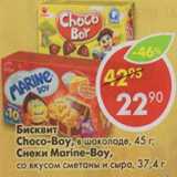 Магазин:Пятёрочка,Скидка:Бисквит Choco-Boy, в шоколаде 45 г/Снеки Marine-Boy, со вкусом сметаны и сыра 37,4 г