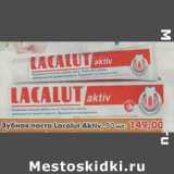 Магазин:Пятёрочка,Скидка:Зубная паста Lacalut Aktiv 