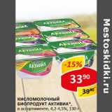 Кисломолочный Биопродукт Активиа 4,2-4,5%