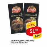 Магазин:Верный,Скидка:Шоколад Российский горький, Nestle