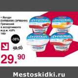 Магазин:Оливье,Скидка:Йогурт Ehrmann Греческий 4,8%