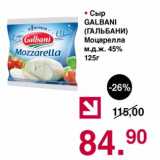 Магазин:Оливье,Скидка:Сыр Galbani Моцарелла 45%