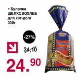 Магазин:Оливье,Скидка:Булочка Щелковохлеб для хот-дога 