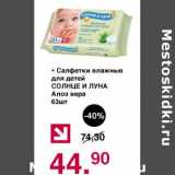 Магазин:Оливье,Скидка:Салфетки влажные для детей Солнце и луна 