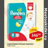 Магазин:Верный,Скидка:Подгузники-трусики Pampers maxi