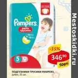 Магазин:Верный,Скидка:Подгузники-трусики Pampers junior