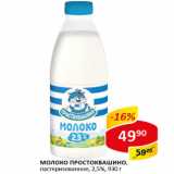 Магазин:Верный,Скидка:Молоко Простоквашино 2,5%