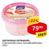 Магазин:Верный,Скидка:Щупальца Кальмара Балтийский берег в чесночном соусе