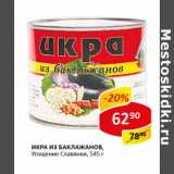 Магазин:Верный,Скидка:Икра из баклажанов Угощение славянки