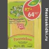 Магазин:Пятёрочка,Скидка:Сыр Российский, нарезка, Город сыра, 45%