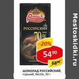 Магазин:Верный,Скидка:Шоколад Российский горький, Nestle