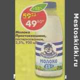 Магазин:Пятёрочка,Скидка:Молоко Простоквашино, пастеризованное 2,5%