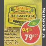 Магазин:Пятёрочка,Скидка:Масло из Вологды, Крестьянское, сливочное 72,5%