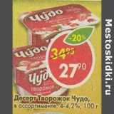 Магазин:Пятёрочка,Скидка:Десерт Творожок Чудо, 4-4,2%