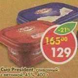 Магазин:Пятёрочка,Скидка:Сыр President, сливочный; с ветчиной 45%