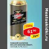 Пивной напиток Miller genuine draft светлый 4,7%