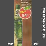 Магазин:Пятёрочка,Скидка:Пиво Holsten Premium, светлое 4,8%