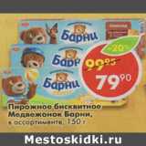 Магазин:Пятёрочка,Скидка:Пирожное бисквитное Медвежонок Барни