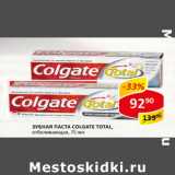 Магазин:Верный,Скидка:Зубная паста Colgate Total 