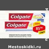 Магазин:Верный,Скидка:Зубная паста Colgate Total 