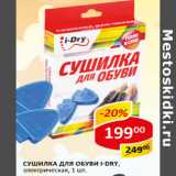 Магазин:Верный,Скидка:Сушилка для обуви i-Dry 